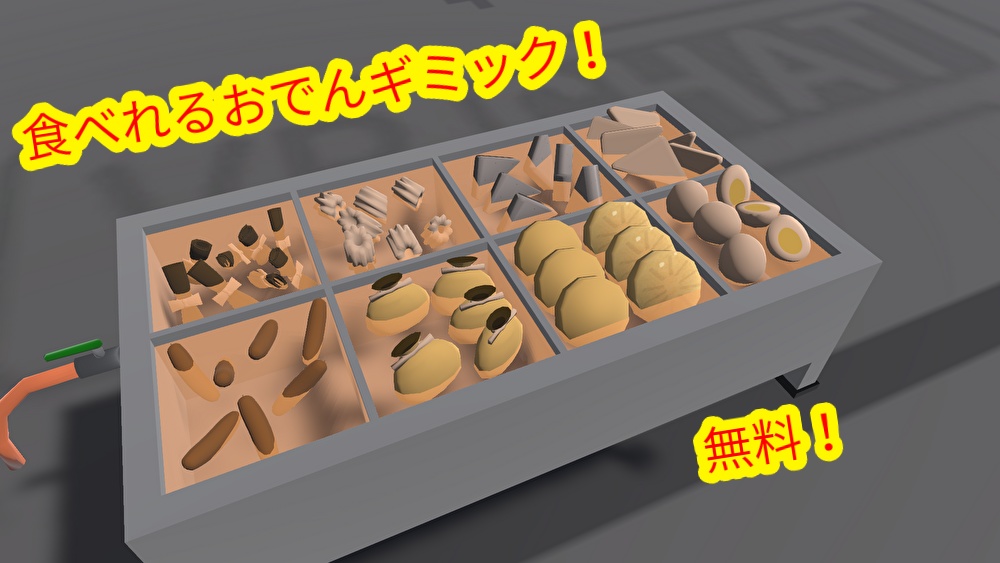 【無料！】おでんギミック🍢