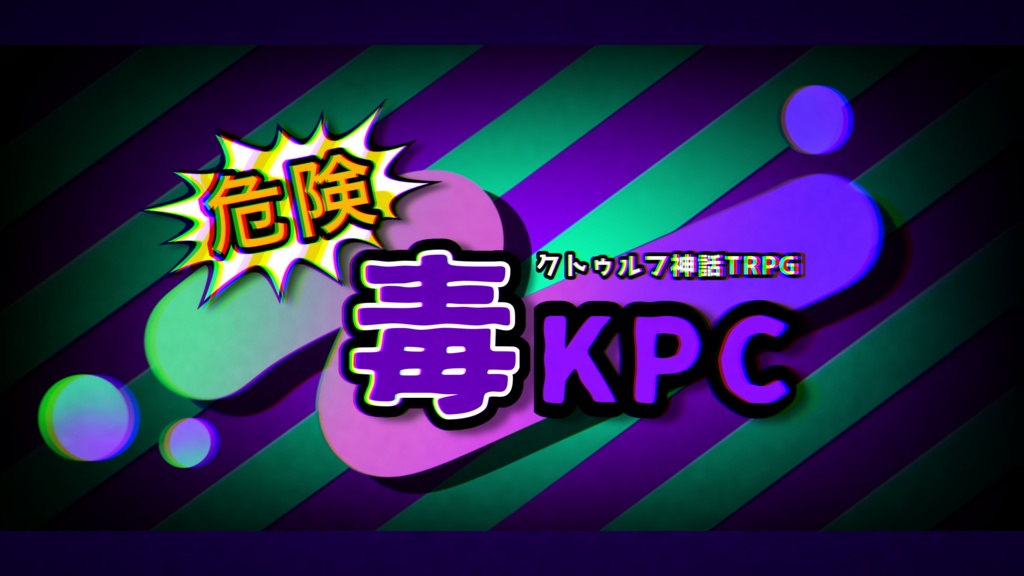 【CoC】『危険！ 毒KPC』