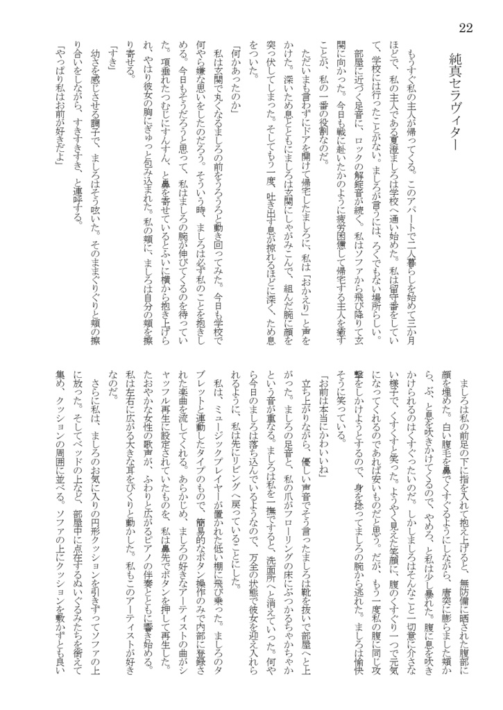 純真セラヴィター