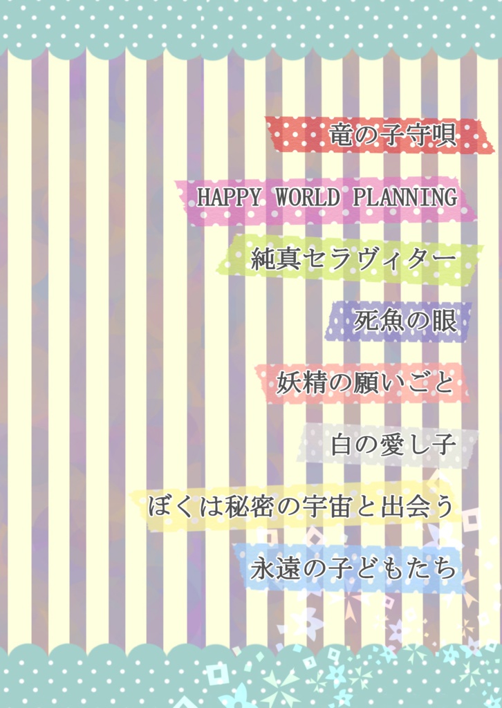 純真セラヴィター