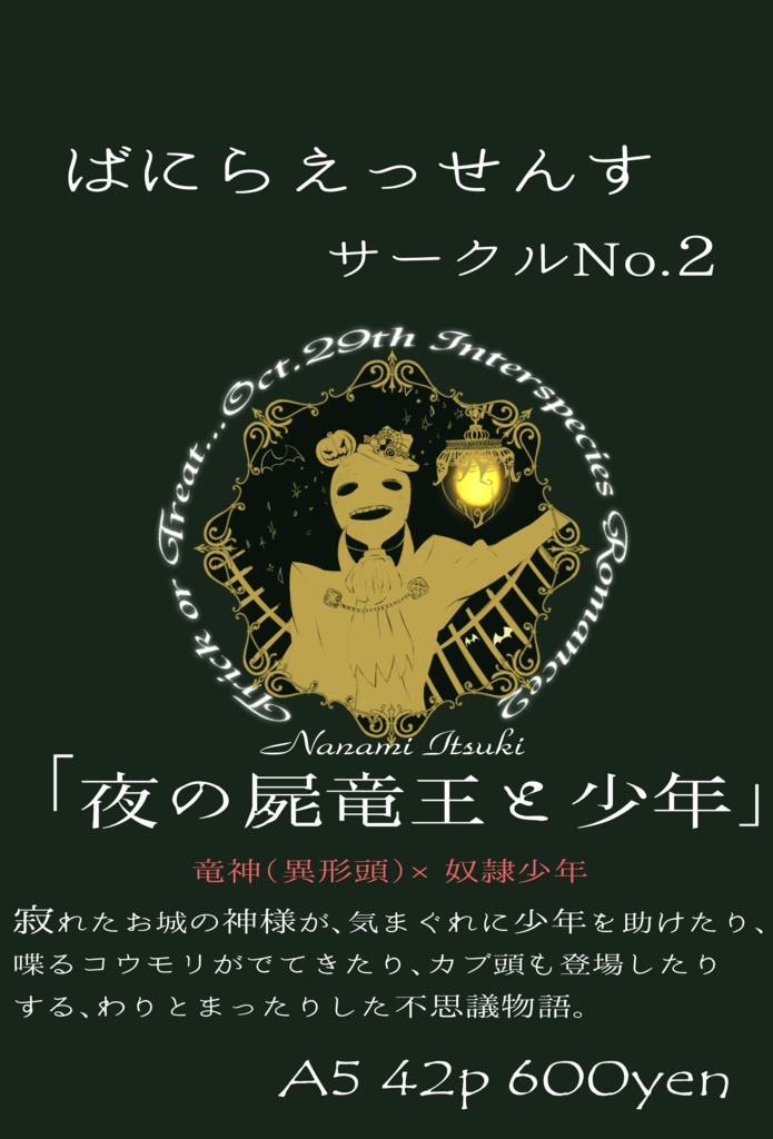 夜の屍竜王と少年