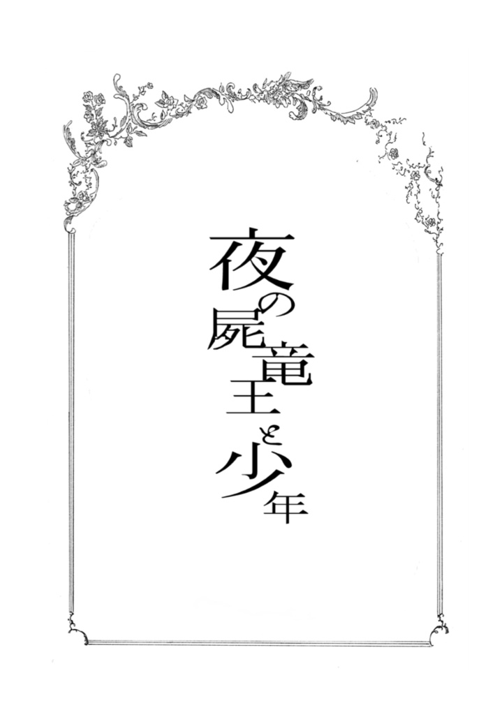 夜の屍竜王と少年