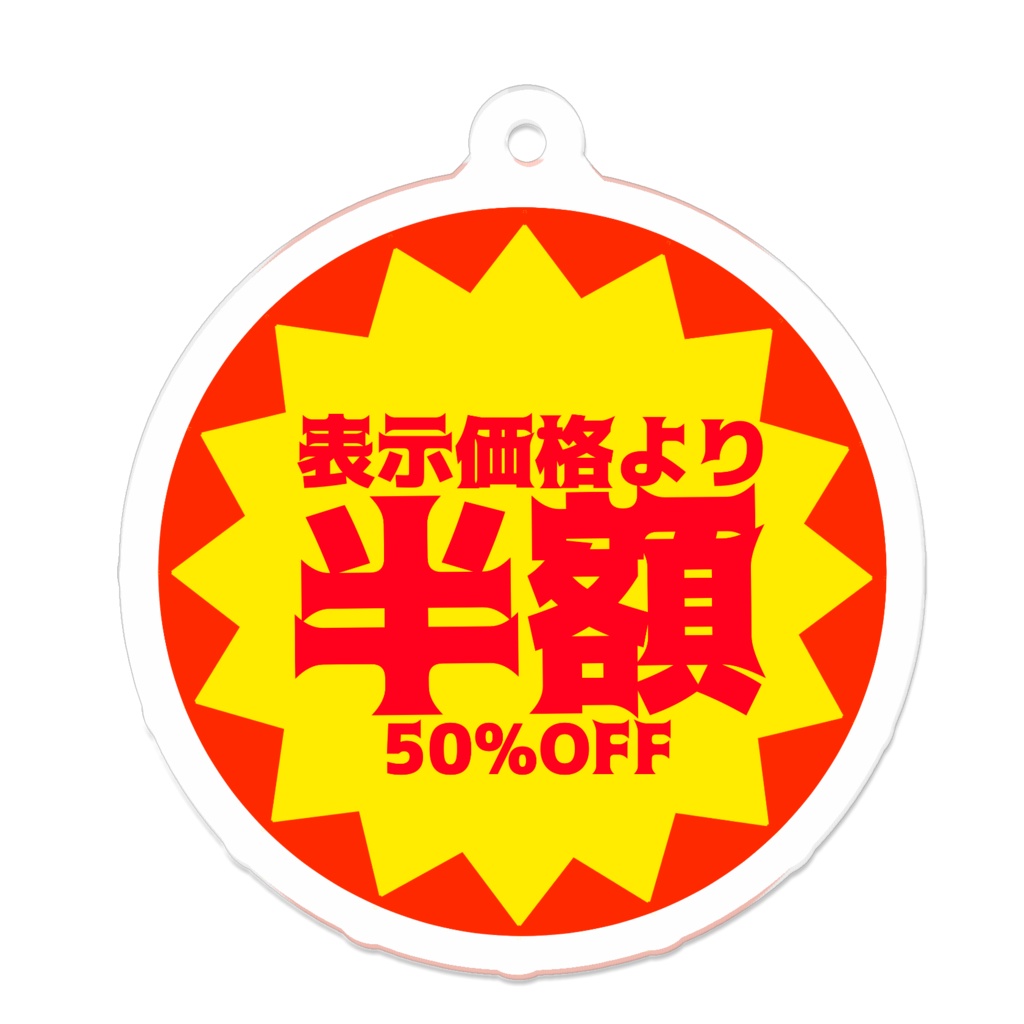 半額シールアクリルキーホルダー