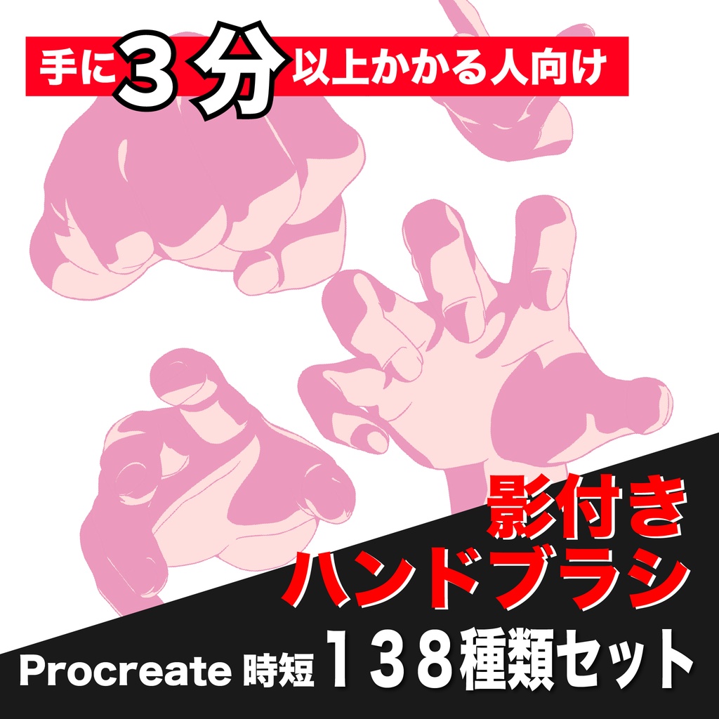 【手に3分以上かかる人へ】影付きハンドブラシ 138種類【Procreate時短用】
