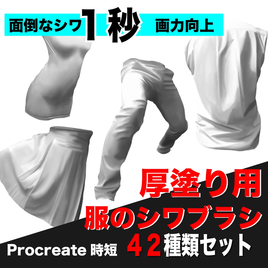 便利 厚塗り用 服のシワブラシ 42種類 For Procreate Only Kenny S Shop Booth