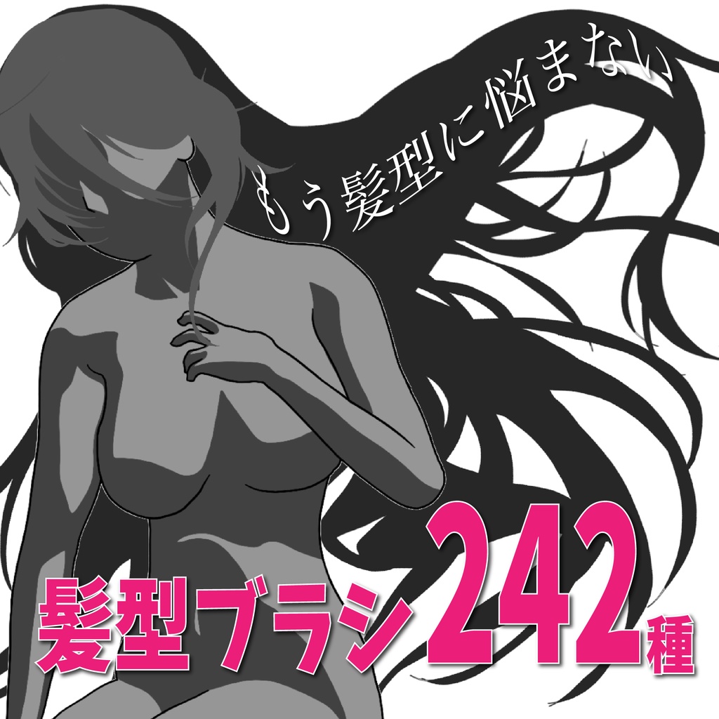 【もう髪型に悩まない】髪型ブラシ 242種類【Procreate用】
