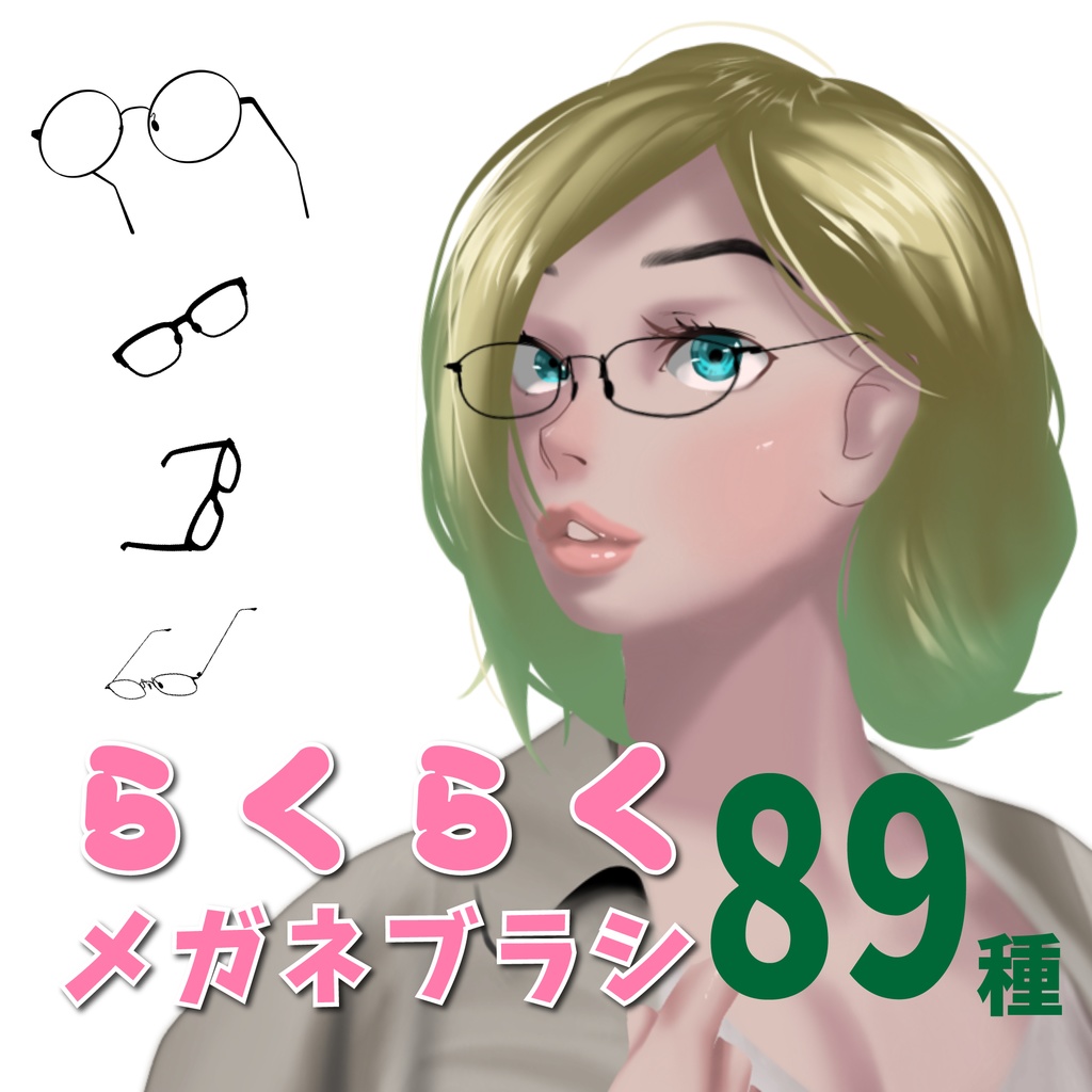 【秒で知的キャラ】らくらくメガネブラシ 89種類【Procreate用】