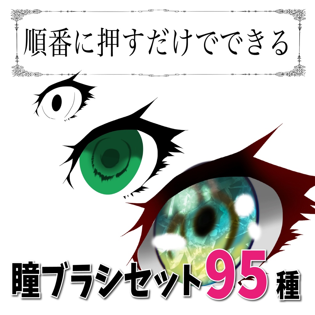 【順番に押すだけでできる】らくちん瞳ブラシ ９５種類【Procreate用】