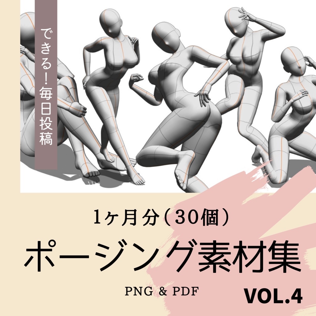 【１ヶ月分のイラスト用】ポージング画像素材集　30個 〜Vol.4〜