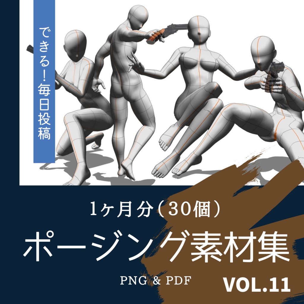 １ヶ月分のイラスト用 ポージング画像素材集 30個 Vol 11 Kenny S Shop Booth