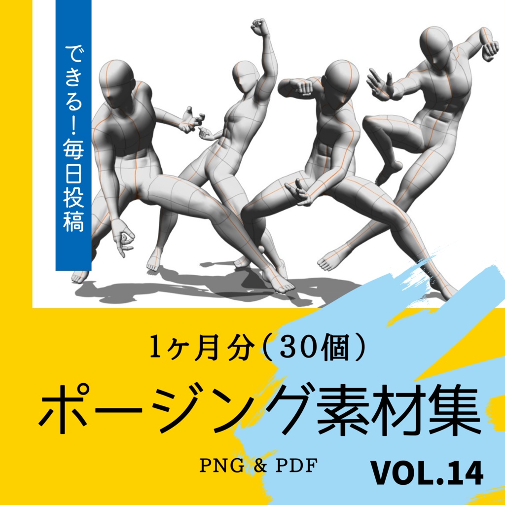 【１ヶ月分のイラスト用】ポージング画像素材集　30個 〜Vol.14〜
