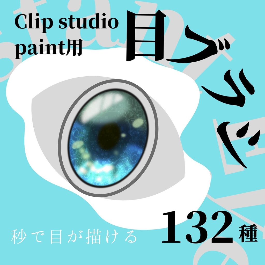 【for CLIPSTUDIO only】簡単!目ブラシ 132種類