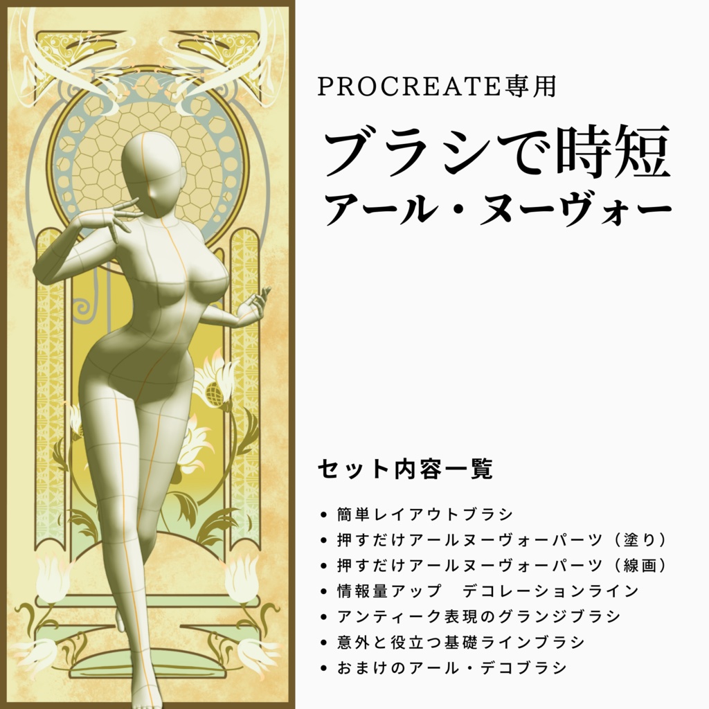 【上級者向け】アール・ヌーヴォー&デコ ブラシセット 209種類【Procreate】