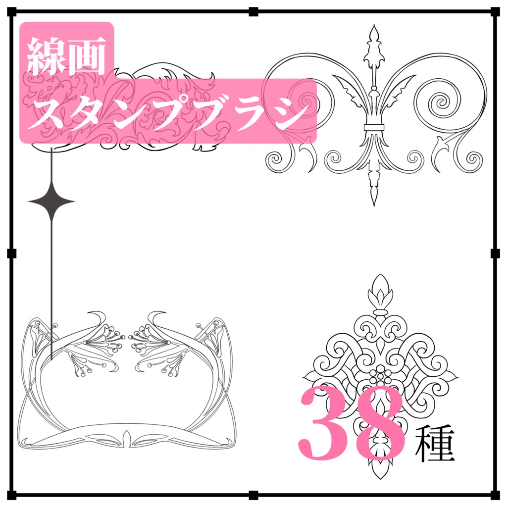 【上級者向け】アール・ヌーヴォー&デコ ブラシセット 209種類【Procreate】