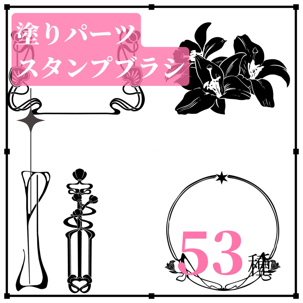 【上級者向け】アール・ヌーヴォー&デコ ブラシセット 209種類【Procreate】