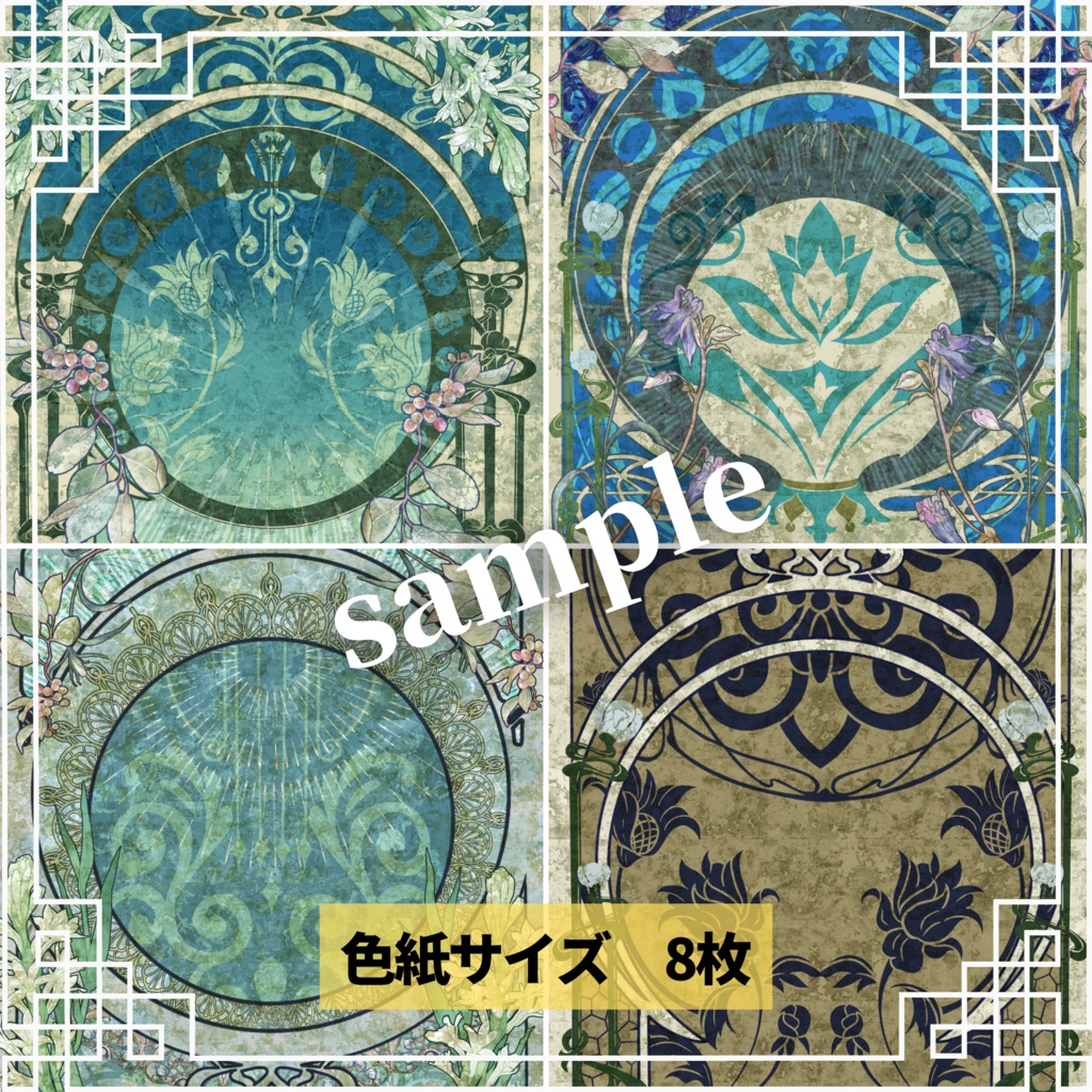 【ミュシャ風】アールヌーボーな背景画像素材集 40個セット