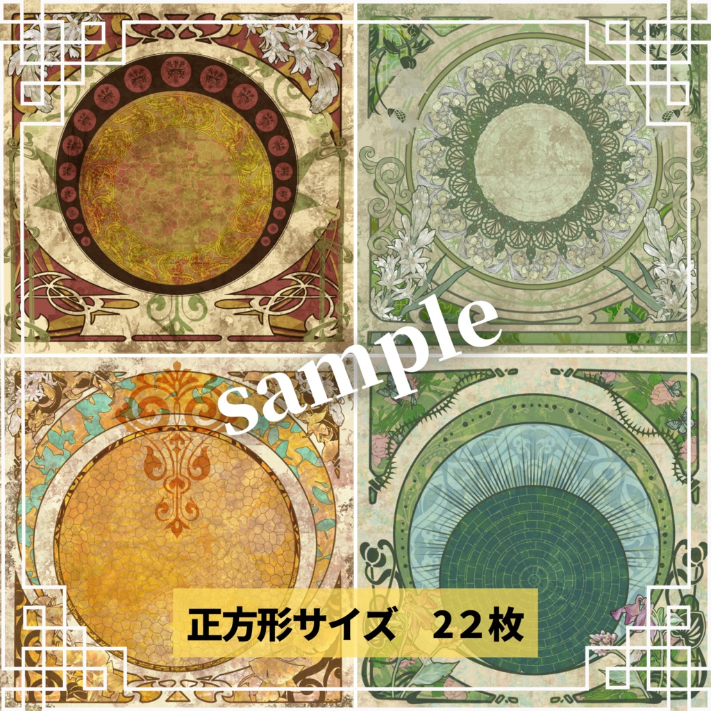 【ミュシャ風】アールヌーボーな背景画像素材集 40個セット