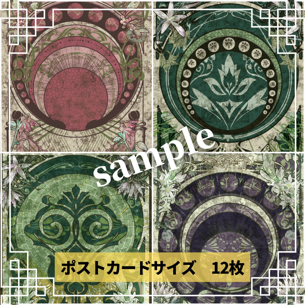 【ミュシャ風】アールヌーボーな背景画像素材集 30個セット~ver2~