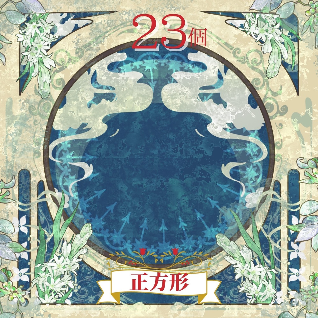 【秒で背景完了】アールヌーボー背景素材全集 106個セット