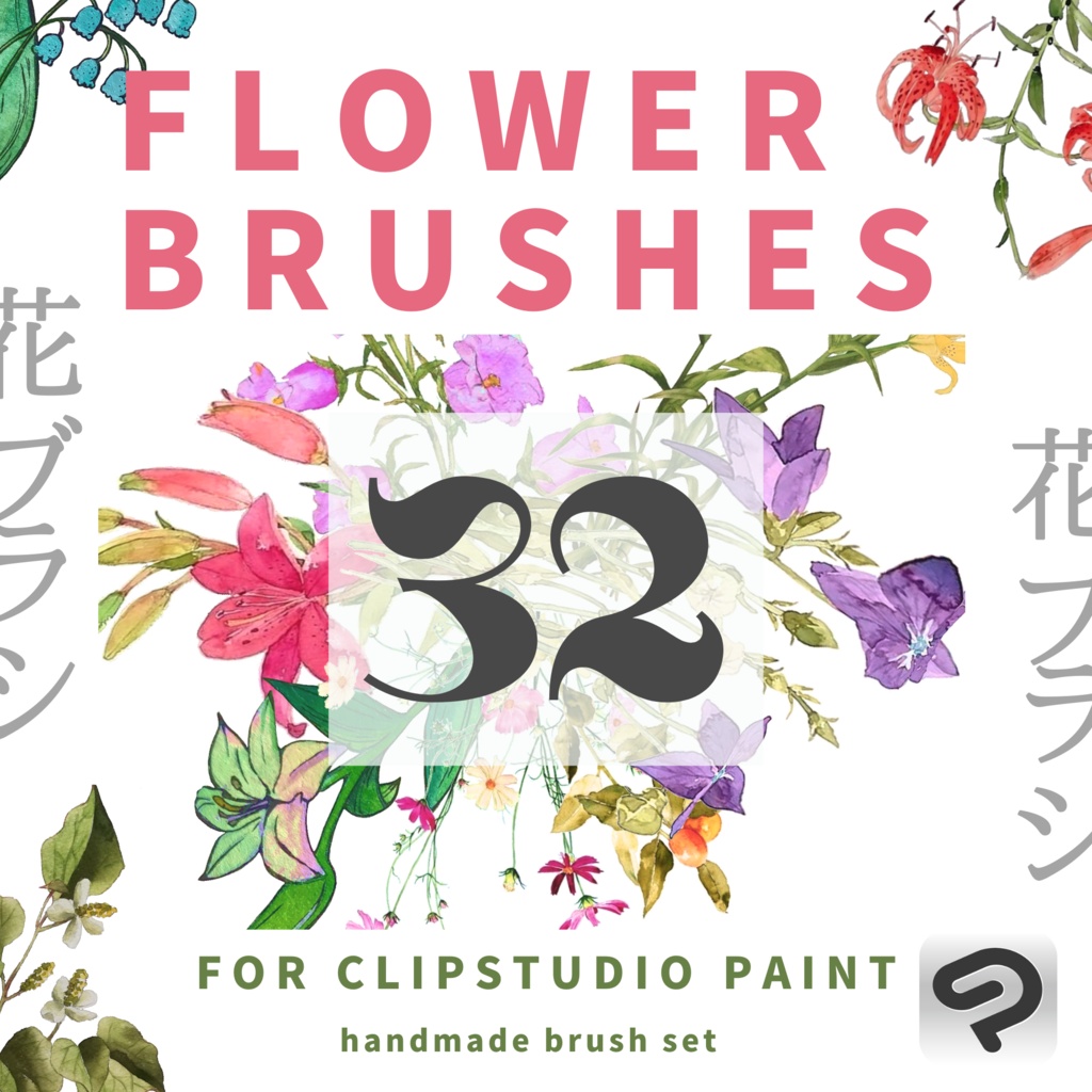 【模様も背景も装飾もこれ1つ!】フラワーブラシ 32個セット【Clipstudio paint用】