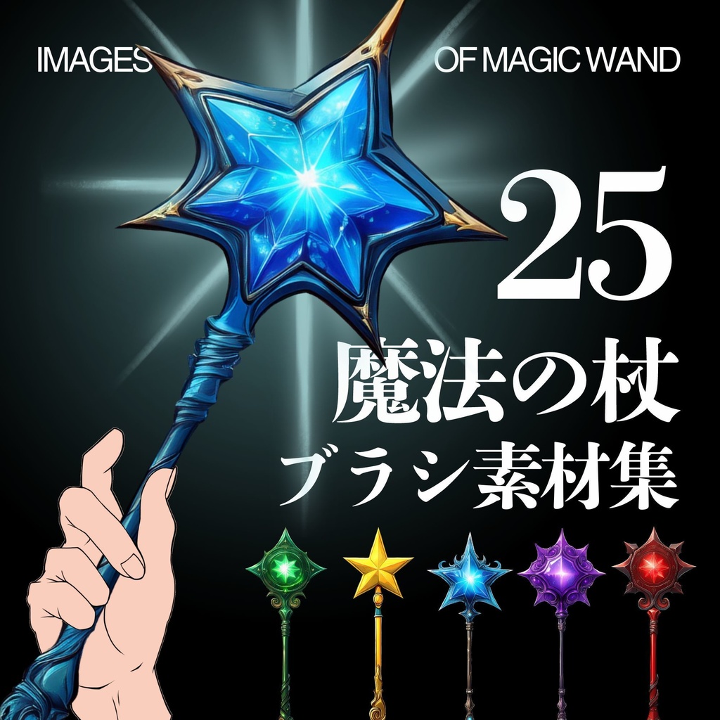 【魔法使いキャラ向け】クリスタ用　魔法の杖ブラシ２５個セット【for clip studio】