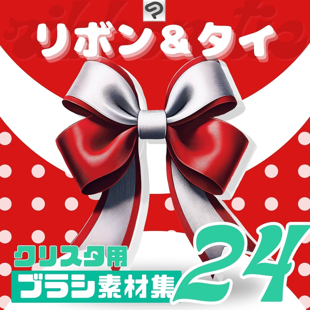 【可愛い系のキャラ向け】リボン・タイブラシ 24個セット【Clipstudio paint用】