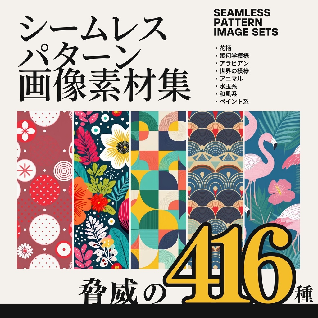 【デザインのクオリティアップ用】シームレスパターン画像素材集４１６種【クリスタ、プロクリエイト、フォトショ】