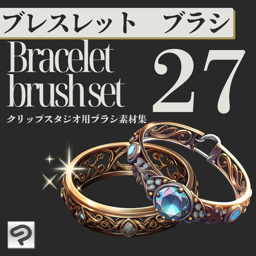 【キャラの小物用に】宝石系ブレスレットブラシ素材集 27個セット【Clipstudio paint用】