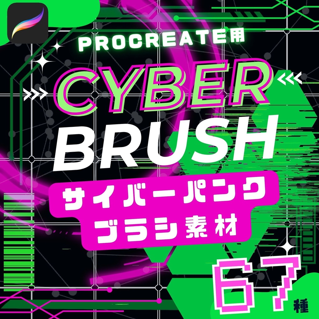 【大人気のサイバーパンク系】サイバーパンクブラシ素材集６７【Procreateブラシ】