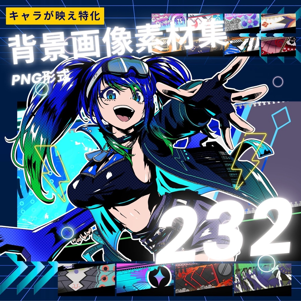 【キャラ映え特化】スタイリッシュ背景画像素材集　232種【png形式：procreate,clipstudio,photoshop等】