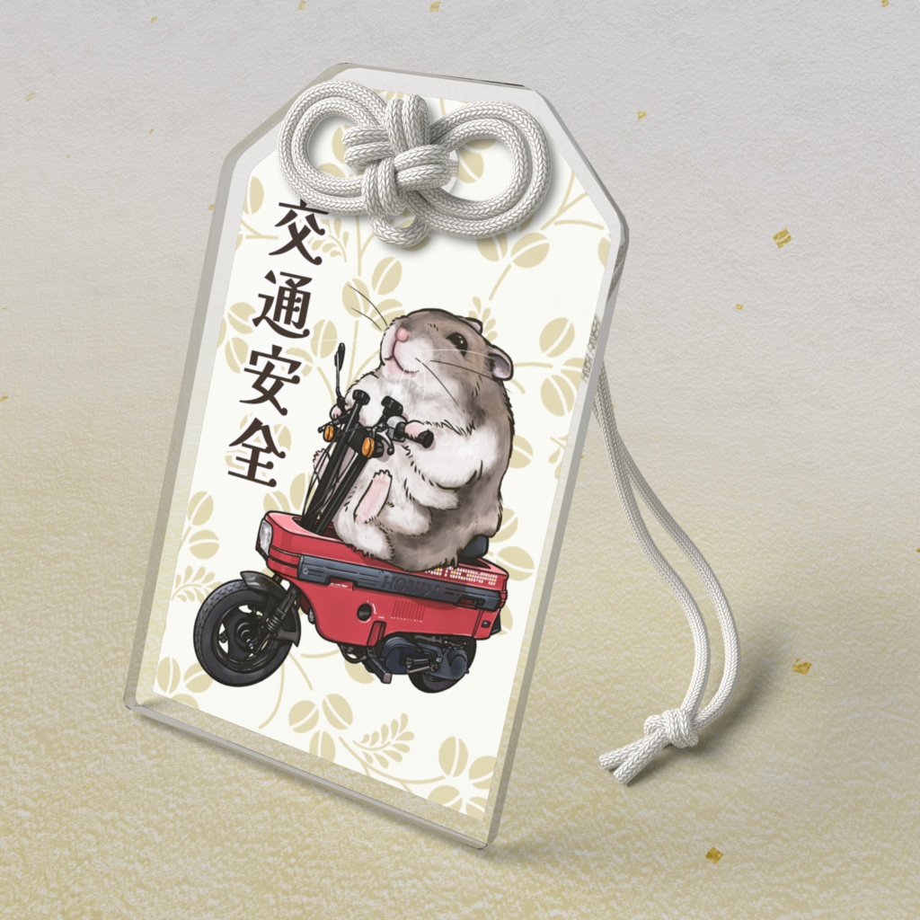 ハムスターお守り