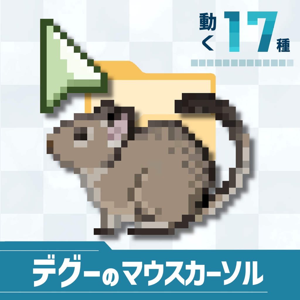 【動く!17種類】デグーのマウスカーソル
