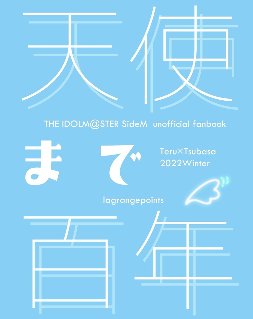 天使まで百年＋PDF版