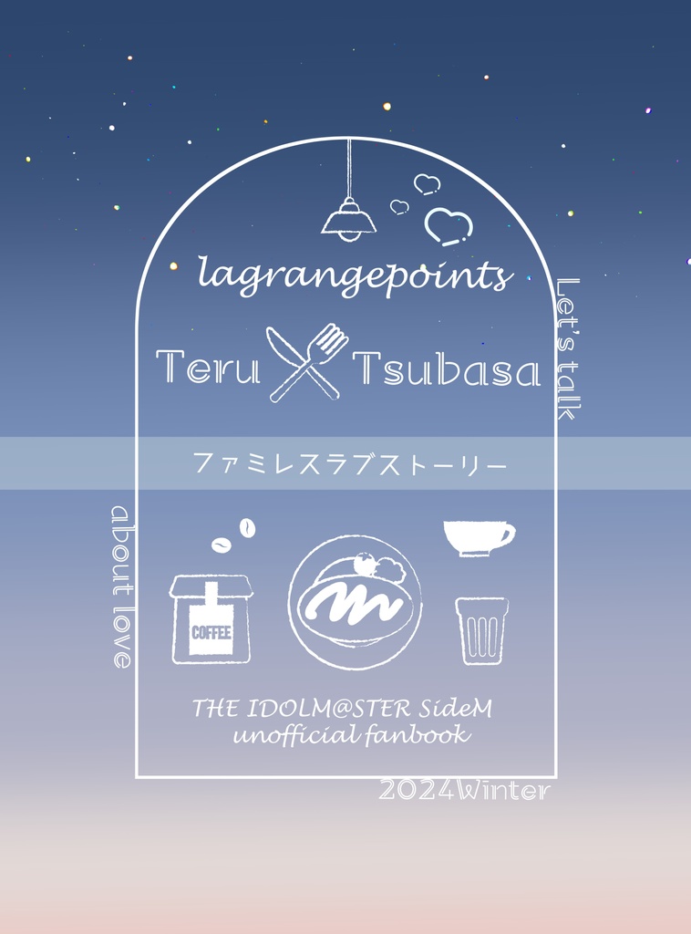 ファミレスラブストーリー