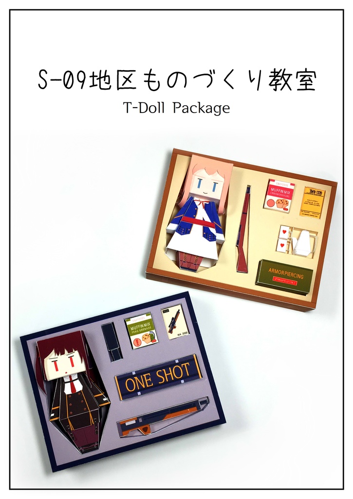S-09地区ものづくり教室 T-Doll Package