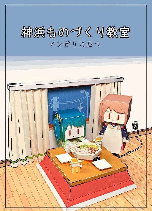 神浜ものづくり教室 ノンビリこたつ