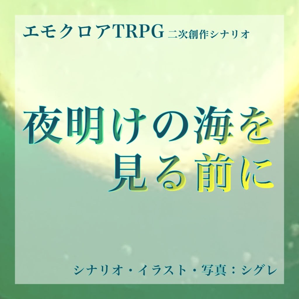 「夜明けの海を見る前に」素材集