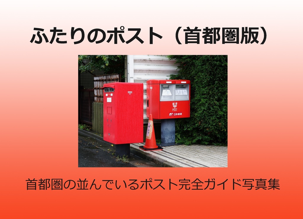 ふたりのポスト（首都圏版）
