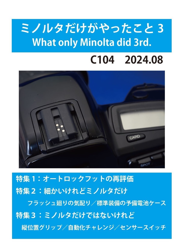 ミノルタだけがやったこと３