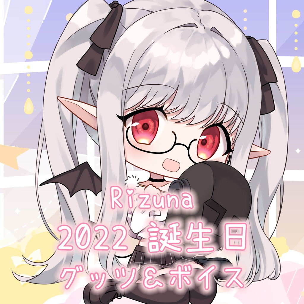 【完全受注生産】Rizuna　誕生日グッツ＆ボイス【ずなちゃんねる】