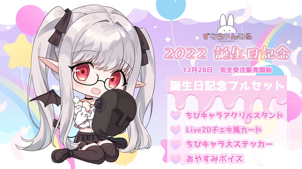 【完全受注生産】Rizuna 誕生日グッツ&ボイス【ずなちゃんねる】