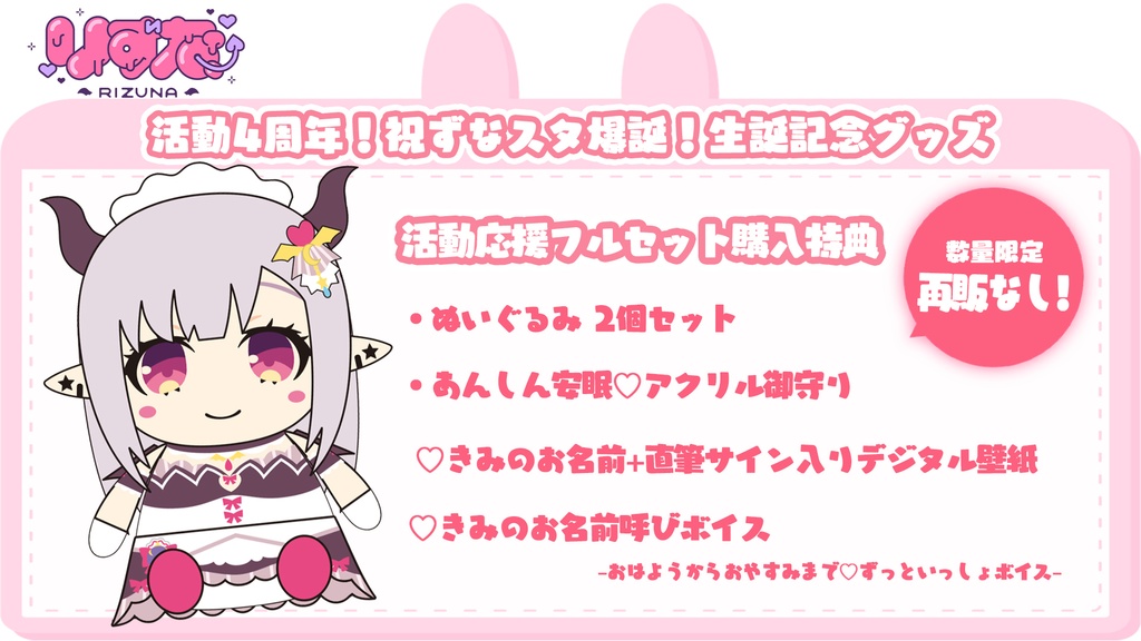【りずな】活動4周年！祝ずなスタ爆誕！2025生誕記念グッズ【再販なし】