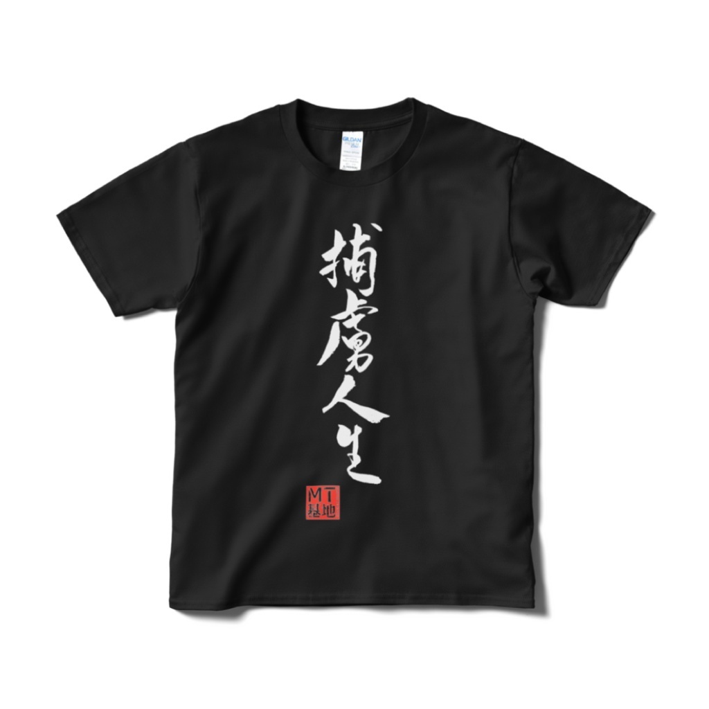 【黒】直筆!捕虜T