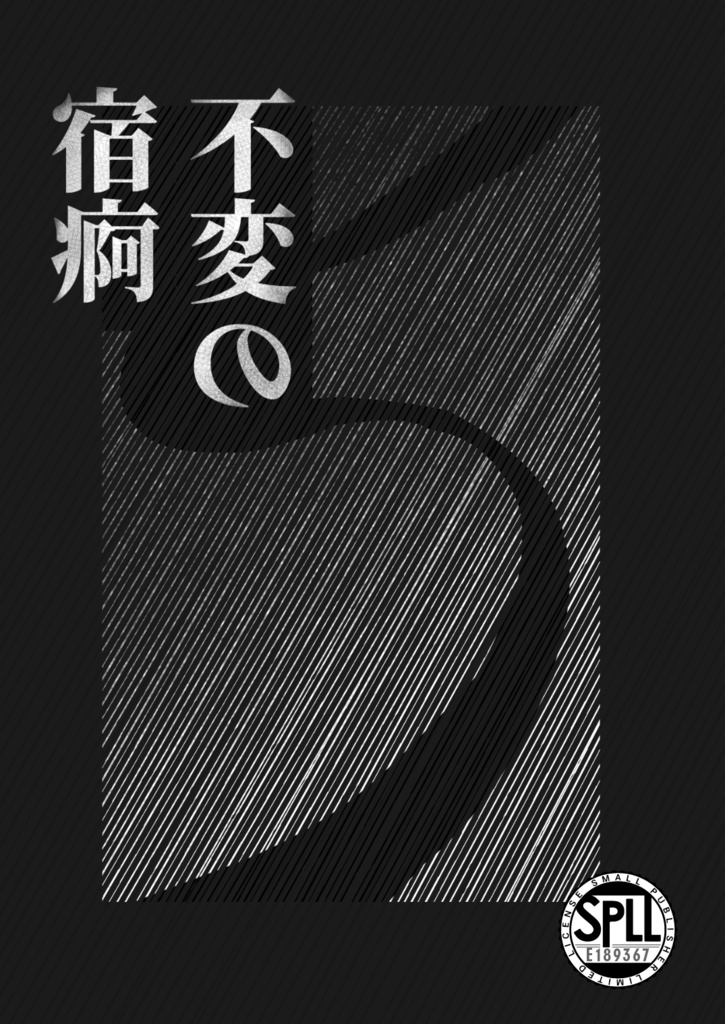 クトゥルフ神話TRPG 短編シナリオ集 『不変の宿痾』 SPLL:E189367