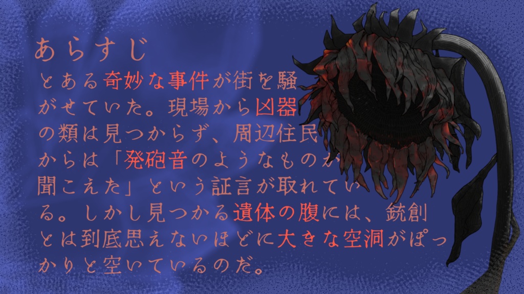 クトゥルフ神話TRPG 短編シナリオ 『ヒマワリの目を突つくのは、』 SPLL:E189369