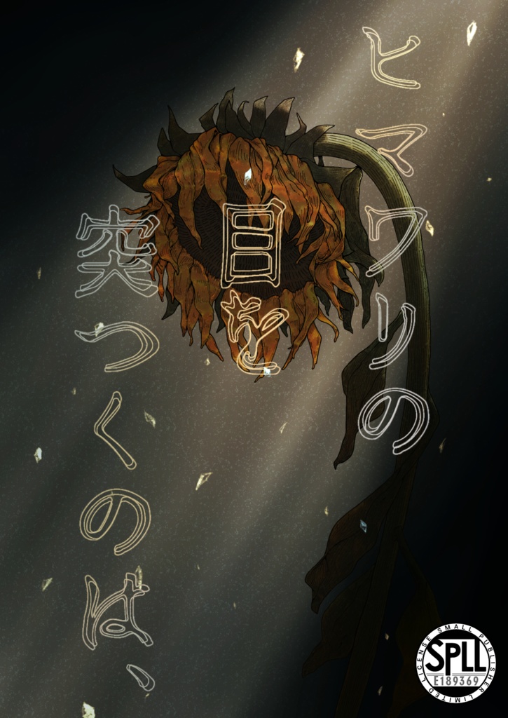 クトゥルフ神話TRPG 短編シナリオ 『ヒマワリの目を突つくのは、』 SPLL:E189369