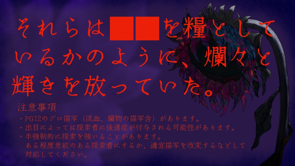 クトゥルフ神話TRPG 短編シナリオ 『ヒマワリの目を突つくのは、』 SPLL:E189369