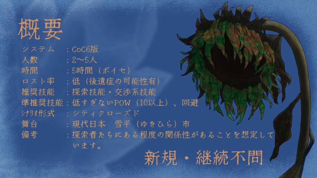 クトゥルフ神話TRPG 短編シナリオ 『ヒマワリの目を突つくのは、』 SPLL:E189369