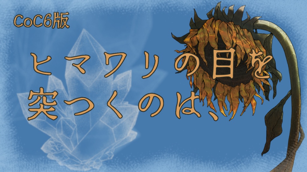 クトゥルフ神話TRPG 短編シナリオ 『ヒマワリの目を突つくのは、』 SPLL:E189369