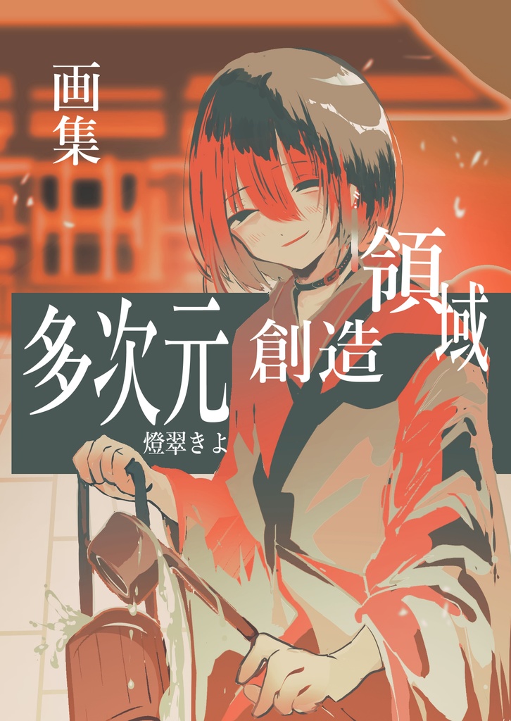 燈翠きよ画集╱多次元創造領域・A6・12P